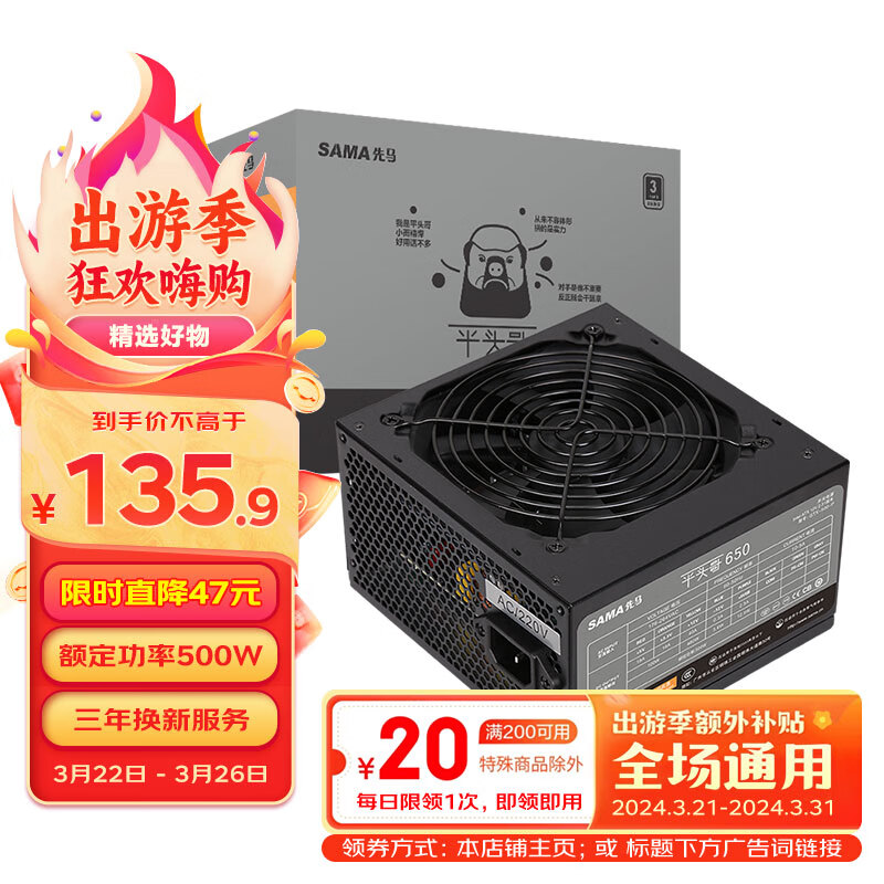 SAMA 先马 平头哥650 非模组ATX电源 500W 135.9元