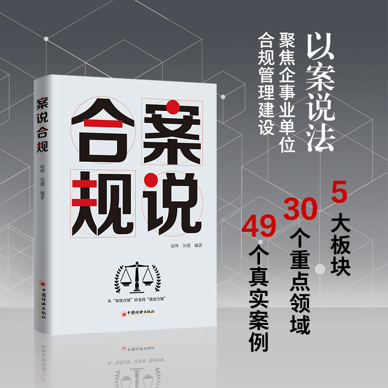 案说合规 以案说法，聚集企事业单位合规管理建设 55.6元