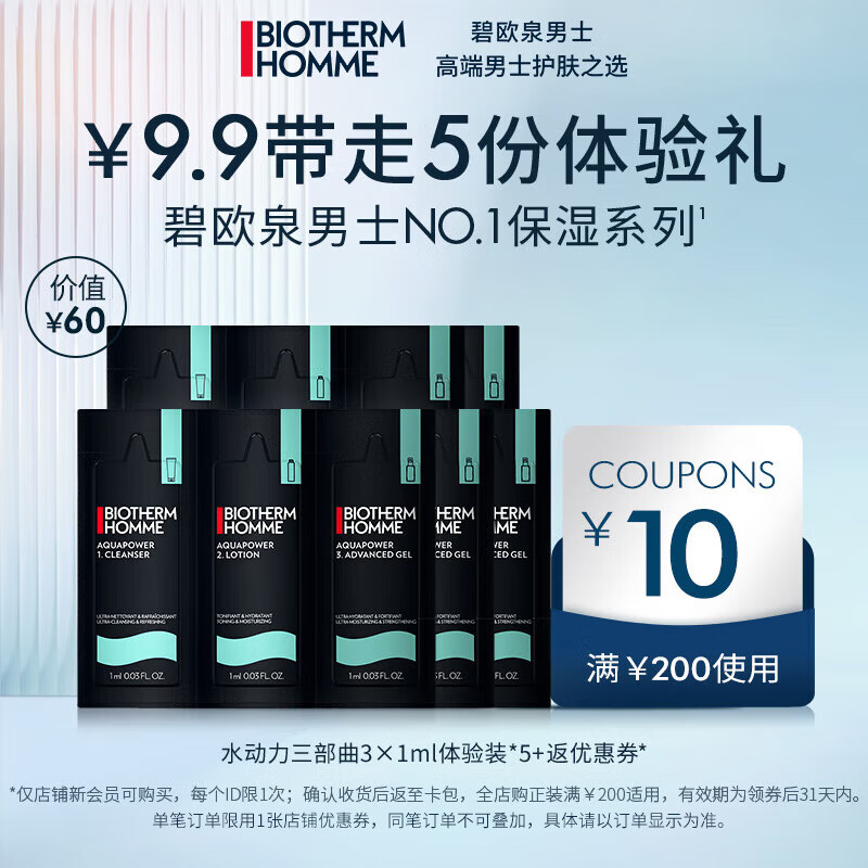 BIOTHERM 碧欧泉 男士护肤套装 (水动力洁面乳1ml*5+保湿爽肤水1ml*5+全新水动力保湿乳1ml*5) 60元