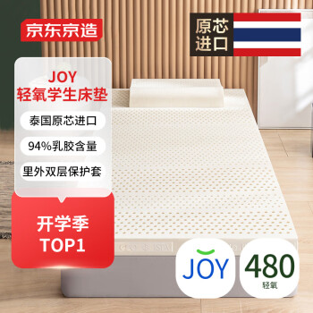 京东京造 轻氧儿童学生乳胶床垫 100%泰国进口94%天然乳胶80D90x200x7.5cm