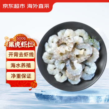 京东生鲜 黑虎虾仁 45-55个 500g