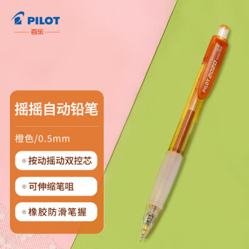 PILOT 百乐 摇摇自动铅笔 HFGP-20N 橙色 0.5mm