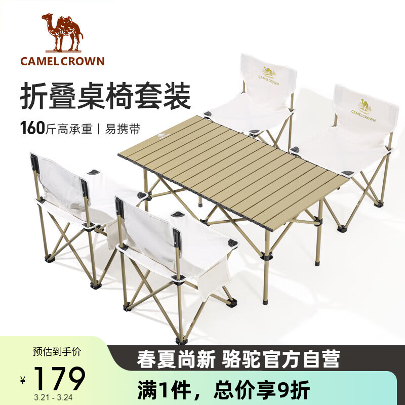 CAMEL 骆驼 户外折叠桌折叠椅露营装备全套蛋卷桌野外野餐野营桌椅用品 177元