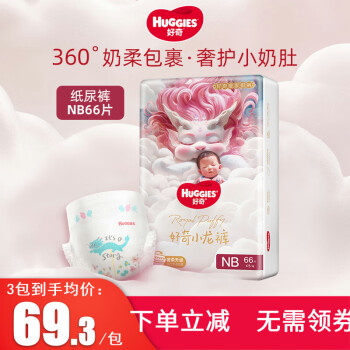 HUGGIES 好奇 皇家铂金装纸尿裤NB66片 新生儿婴儿尿不湿