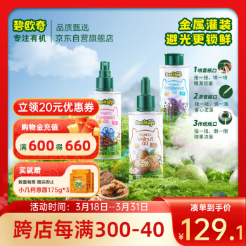 BioJunior 碧欧奇 3种有机食用油组合300ml