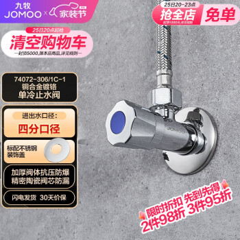 JOMOO 九牧 74072-306/1C-1 快开单冷角阀