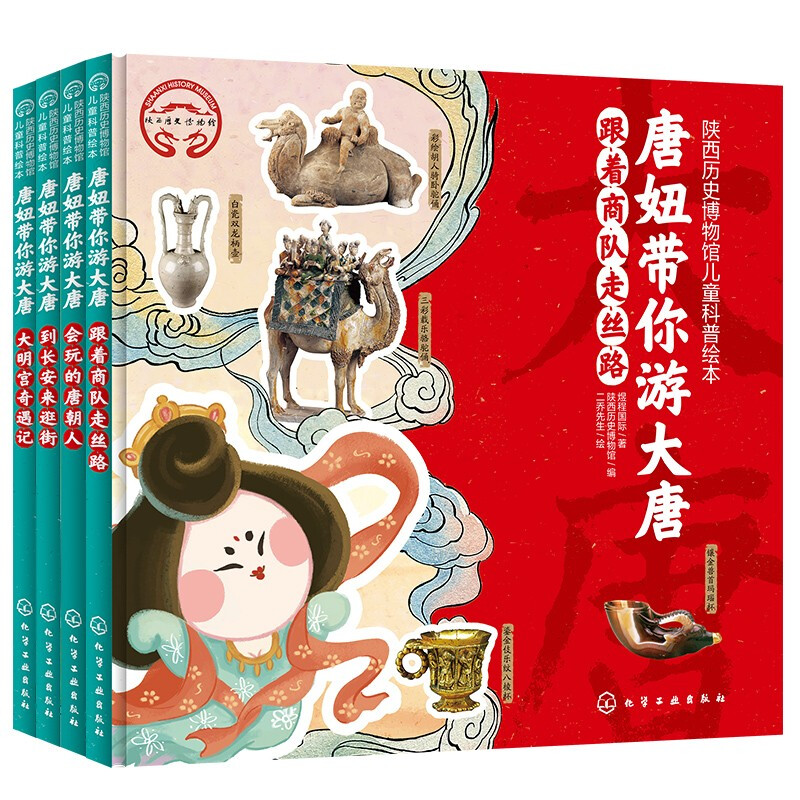 《唐妞带你游大唐》（共4册） 39.2元（满200-120，需凑单）