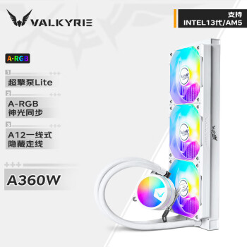 VALKYRIE 瓦尔基里 A360W VK 一体式CPU水冷散热器