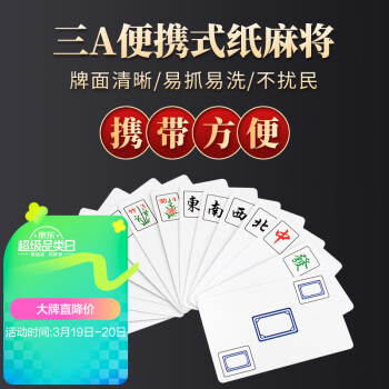 AAA 三A 紙牌麻將AAA便捷式靜音磨砂棋牌麻將桌游撲克麻將牌單副裝144張