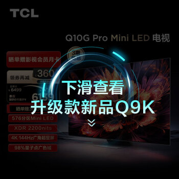 TCL 65Q10G Pro 液晶电视 65英寸 4K