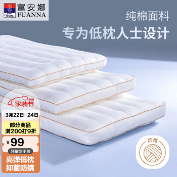 FUANNA 富安娜 家纺枕头低枕深睡枕芯纯棉防螨抗菌单个装高约7.5cm 70*45cm