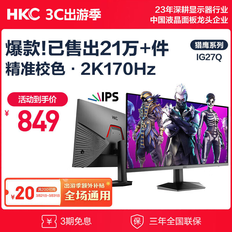 HKC 惠科 IG27Q 2023款 27英寸 IPS G-sync FreeSync 显示器（2560×1440、170Hz、100%sRGB） 849元