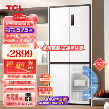 TCL 450升T5十字门冰箱 58cm超薄可嵌入 宽幅变温 杀菌除味