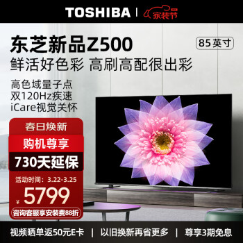 TOSHIBA 东芝 电视85500 85英寸量子点120高刷客厅巨幕 4K超清低蓝光
