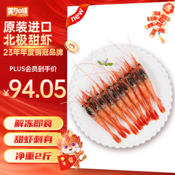 美加佳 生冻北极甜虾刺身1kg 加拿大原装进口 规格90/120 解冻即食甜虾