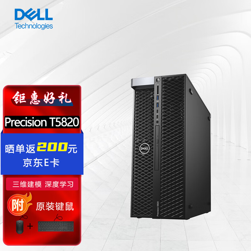 DELL 戴尔 Precision T5820 塔式图形工作站建模渲染设计台式电脑主机至强W-2223/8G/2T/2G独显/定制 9099元