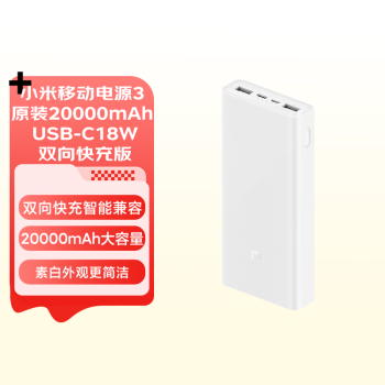 Xiaomi 小米 PLM18ZM 移动电源 白色 20000mAh USB-C18W双向快充