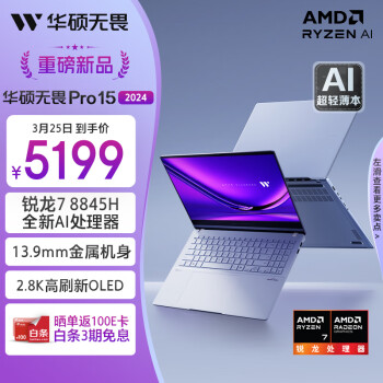 ASUS 華碩 無(wú)畏Pro15 2024 AI高性能超輕薄15.6英寸筆記本電腦(銳龍7 8845H 1T 2.8K OLED 13.9mm金屬機(jī)身)