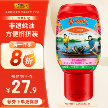 李锦记旧庄蚝油327g挤挤装0添加防腐剂甄选鲜蚝慢煮10h上等提鲜