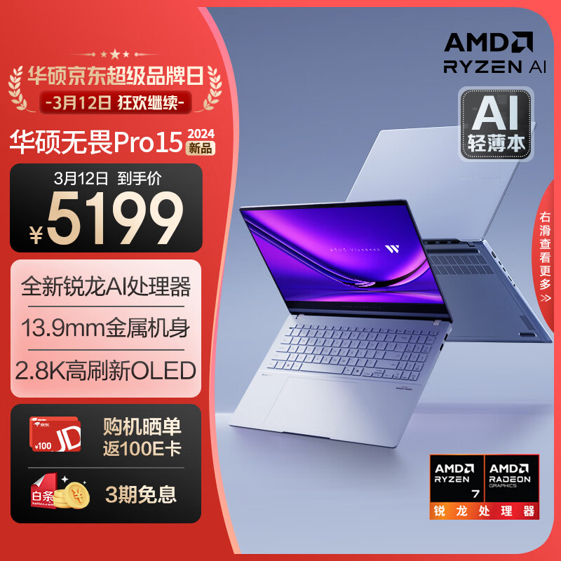 ASUS 华硕 无畏Pro15 2024 AI高性能超轻薄15.6英寸笔记本电脑(锐龙7 8845H 1T 2.8K OLED 13.9mm金属机身) 5199元