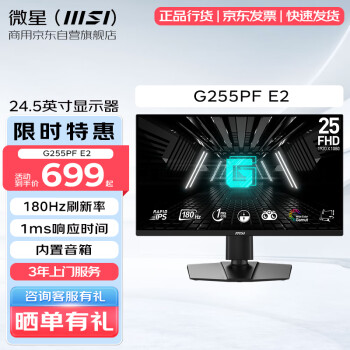 MSI 微星 24.5英寸显示器 G255PF E2 180Hz 旋转升降  1ms(GTG) 内置音箱 高清电脑显示屏幕