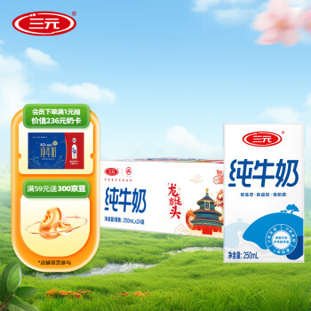 SANYUAN 三元 SAN YUAN）小方白全脂纯牛奶250ml*24盒