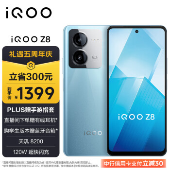 iQOO Z8 5G手机 8GB+256GB 星野青