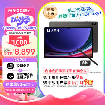 SAMSUNG 三星 S9 Ultra 2023款平板电脑14.6英寸骁龙8Gen2 120Hz 12G+512GB WIFI版学习含触控笔云影灰