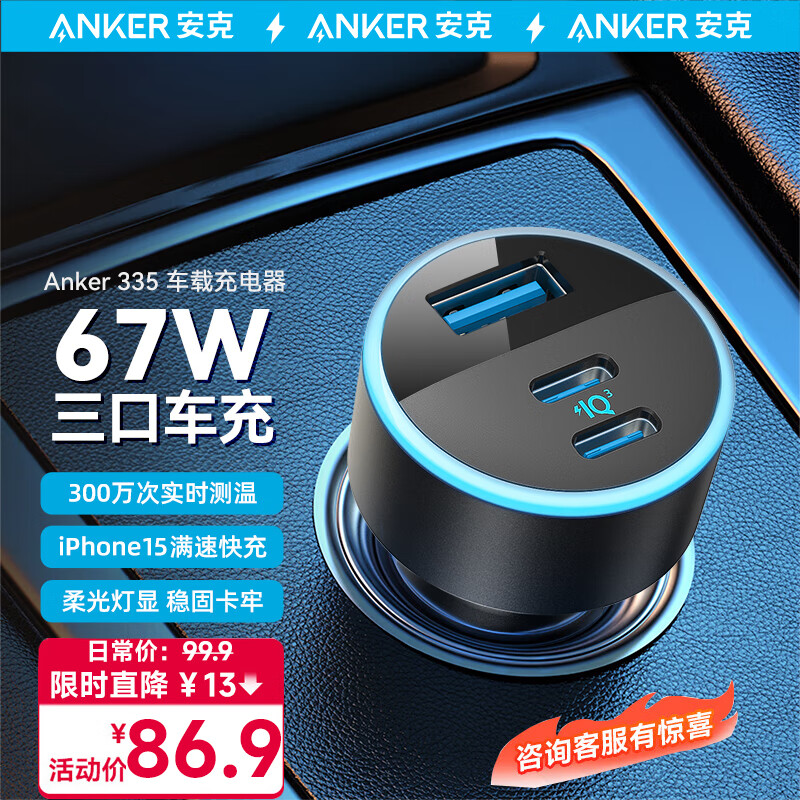 Anker 安克 车载充电器67W汽车一拖三点烟器 PD35W快充车充苹果14/15华为小米 86.03元