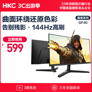 HKC 惠科 24英寸 144HZ电竞1K显示器电脑屏幕笔记本外接高清曲面 GF40