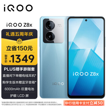 iQOO Z8x 5G智能手机 12GB+256GB 星野青