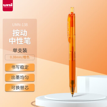 uni 三菱铅笔 UMN-138 按动中性笔 橙色 0.38mm 单支装