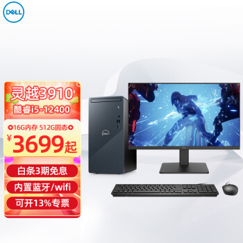 DELL 戴爾 靈越3910 臺(tái)式電腦 酷睿12代i5 六核辦公整機(jī) 主機(jī)+23.8英寸顯示器 i5-12400 16G 1T+256