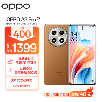 OPPO A2 Pro 5G手机 8GB+256GB 大漠棕