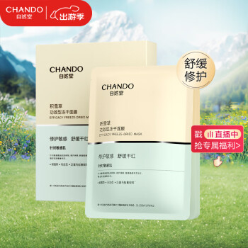 CHANDO 自然堂 冻干面膜 修护紧致敏感肌抗皱胶原蛋白补水保湿嫩肤单片 ￥3.69