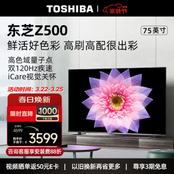 TOSHIBA 东芝 电视75Z500MF 75英寸120Hz高刷高色域量子点4K超清液晶游戏电视机 品牌电视前十名