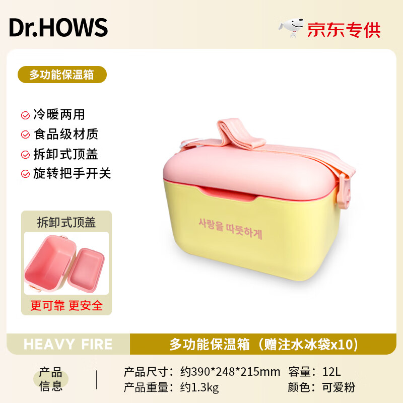 Dr.HOWS 多功能保温箱 12L粉黄色 带10个冰袋 券后142.33元