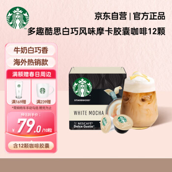 STARBUCKS 星巴克 白巧风味摩卡胶囊咖啡 固体饮料12颗装(仅适配多趣酷思咖啡机