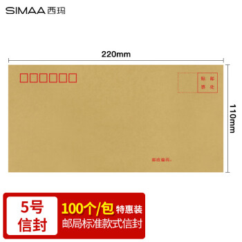 SIMAA 西玛 100张牛皮纸5号信封 邮局标准信封220