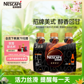 Nestlé 雀巢 Nestle）即饮咖啡饮料 招牌美式(低糖)黑咖啡口味 268ml*3瓶装