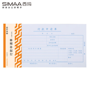 SIMAA 西瑪 8804 優(yōu)選付款申請(qǐng)單 210-110mm 50頁(yè)/本 10本/包