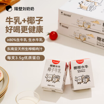 隔壁刘奶奶 椰椰水牛椰子牛奶125ml*9盒椰乳早餐儿童牛奶风味送礼礼盒装