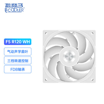 PCCOOLER 超频三 F5R120WH机箱风扇/FDB轴承/金属CD纹络/三档PWM调速/三角几何纹理//散热风扇