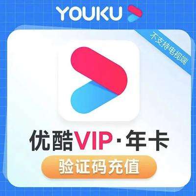 再降价：优酷会员年卡 黄金会员VIP会员12个月 46.5元