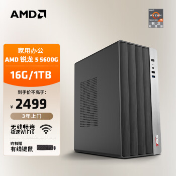 AMD 24款商用办公台式电脑主机（锐龙R5-5600G 16G 1TB SSD 商务键鼠 WiFi6）设计师全套diy组装整机