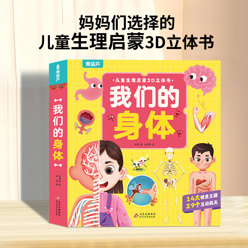 《我們的身體》3D立體書(shū) 57.91元包郵（需用券）