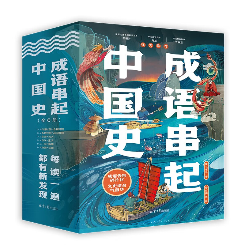 《成语串起中国史》（全6册） 67元包邮（2.8折）