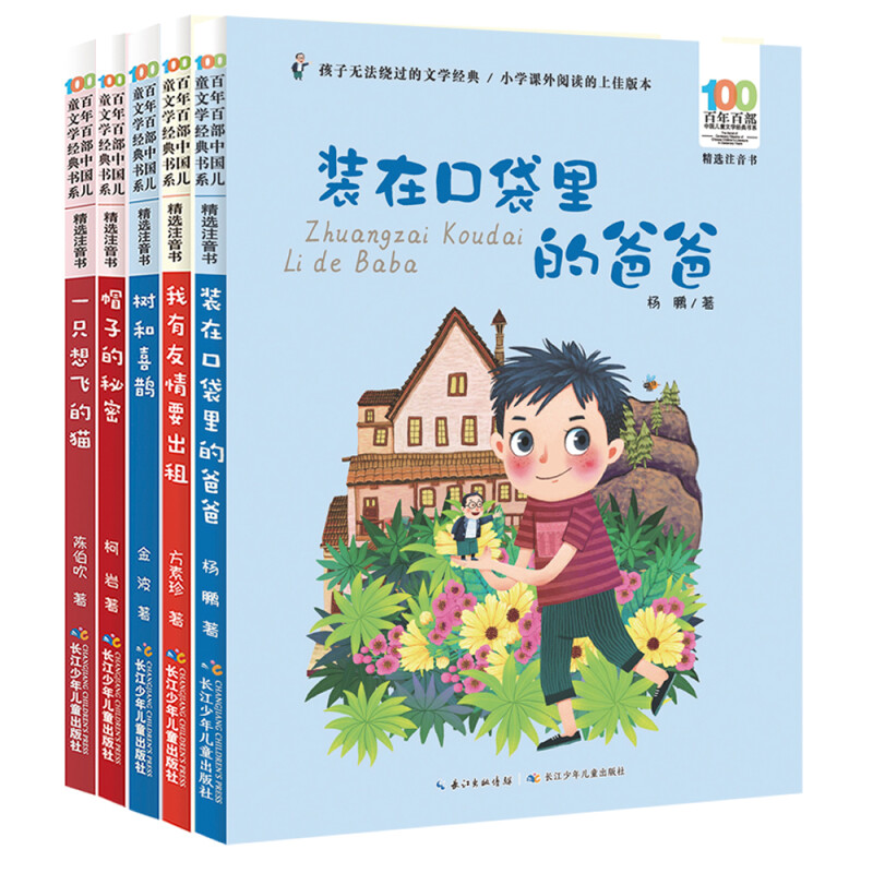 《百年百部精选注音书：第二辑》（套装共5册） 28元（2.24折）