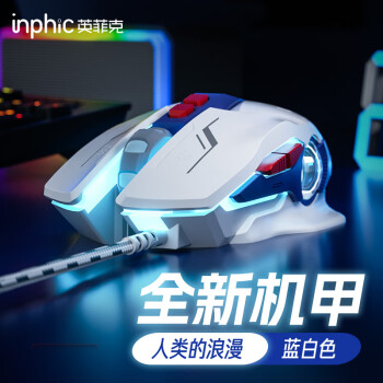 inphic 英菲克 PW2PRO机甲版有线鼠标