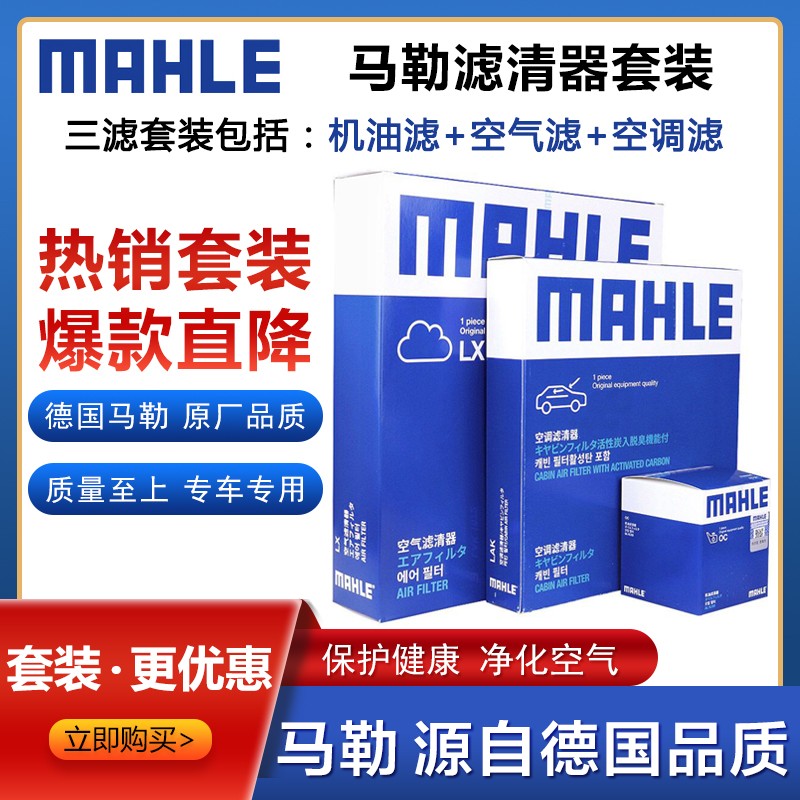 MAHLE 马勒 大众小保养滤清器套装/滤芯/格适用于 大众新捷达 1.4/1.5/1.6(13至19款) 55元（110元/2件）